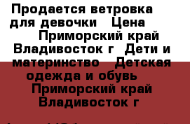 Продается ветровка ASK для девочки › Цена ­ 1 250 - Приморский край, Владивосток г. Дети и материнство » Детская одежда и обувь   . Приморский край,Владивосток г.